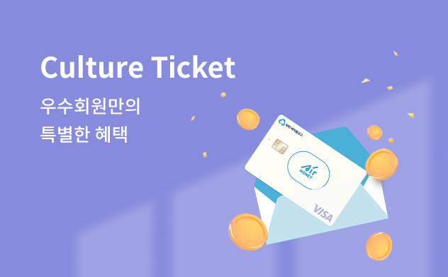 우수회원만의 특별한 혜택 - Culture Ticket, Culture & Tour Members Service 바로가기