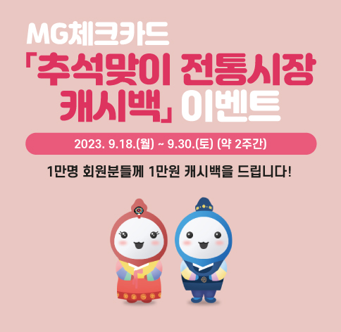 [추석맞이 전통시장 캐시백] MG체크카드 이벤트